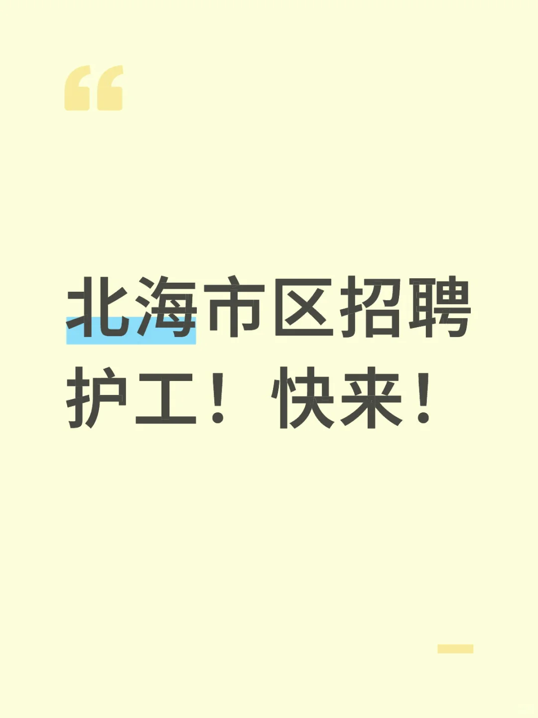 北海市区招聘护工!快来