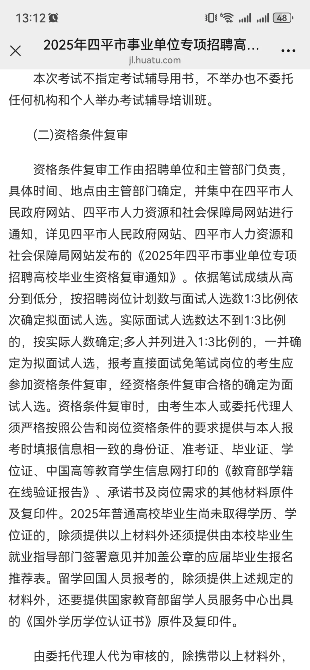 2025年四平市事业单位专项招聘高校毕业生