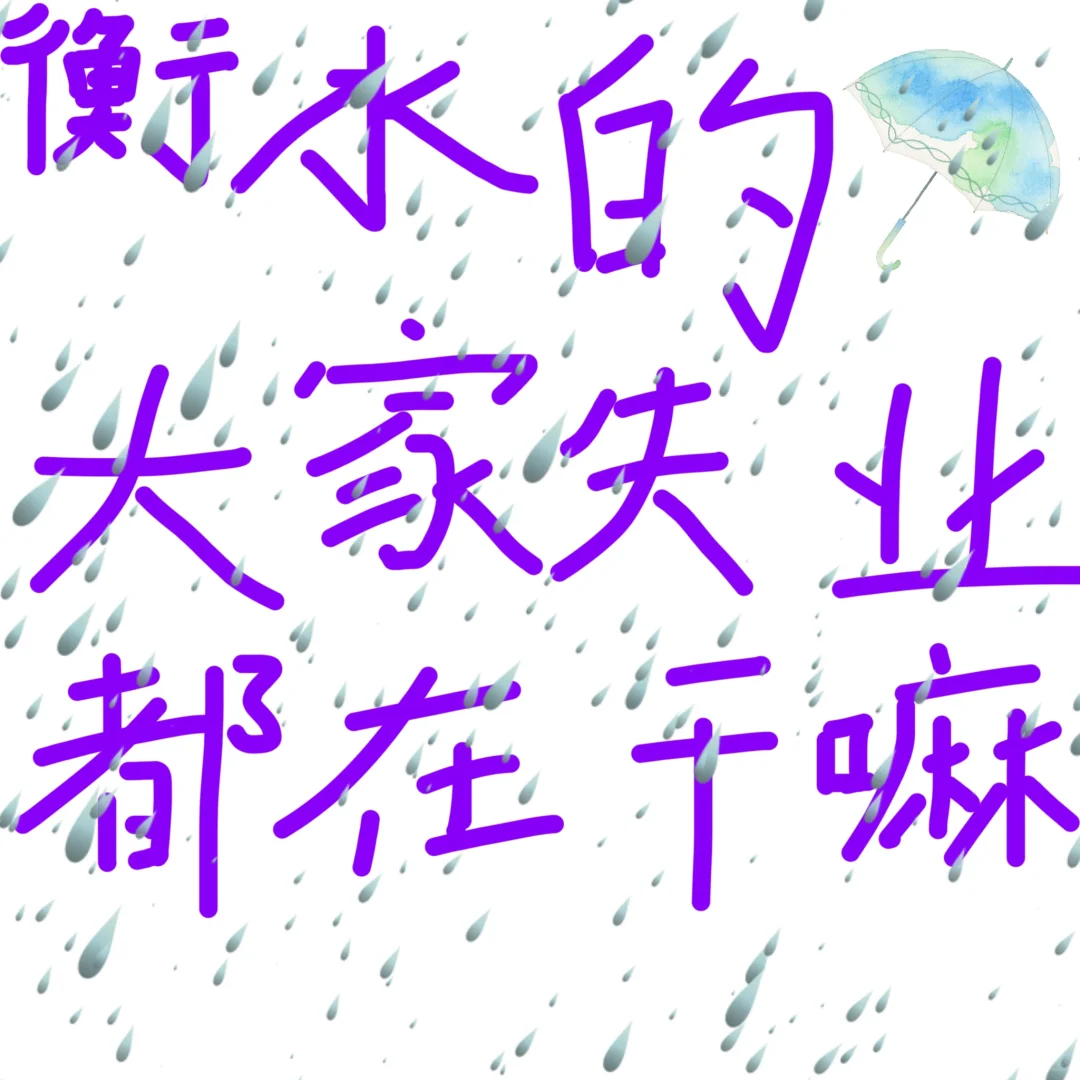衡水的大家失业都在干嘛呀！！！