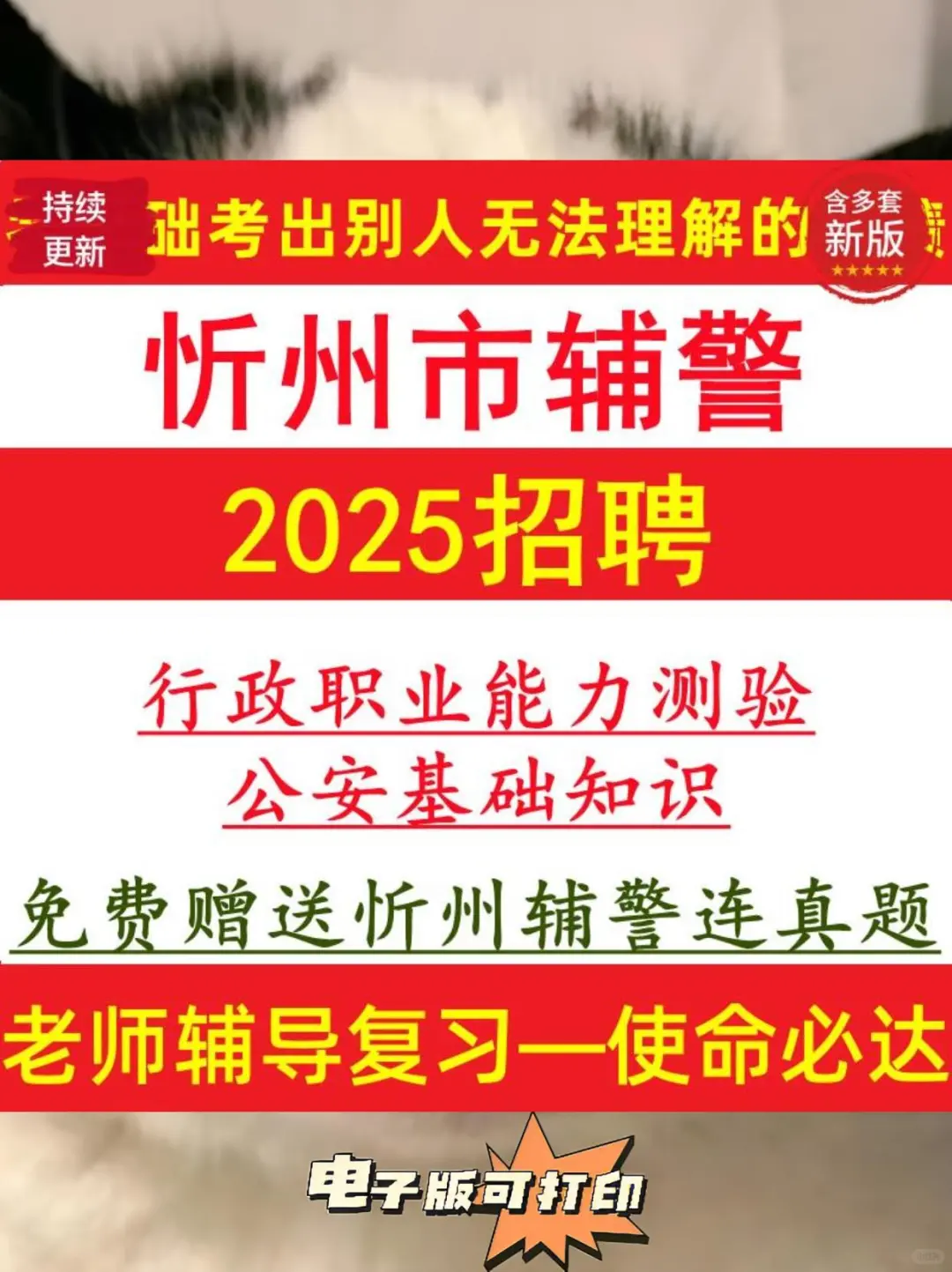 忻州市公安局辅警招聘笔试资料大分享🔥