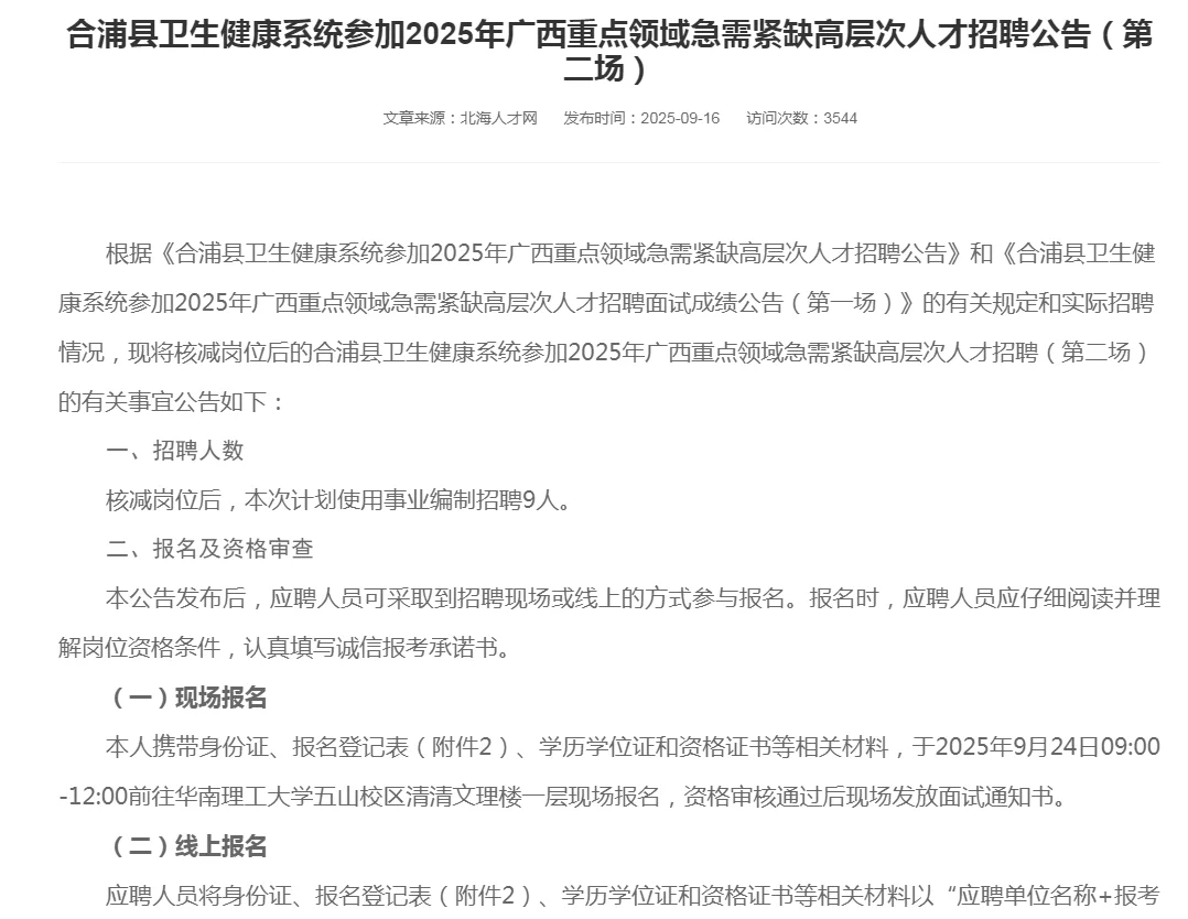 北海市机关单位招聘公告