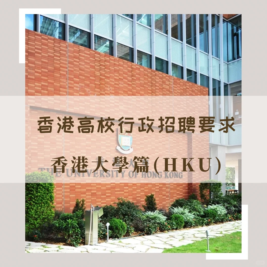 香港高校行政招聘要求--港大篇