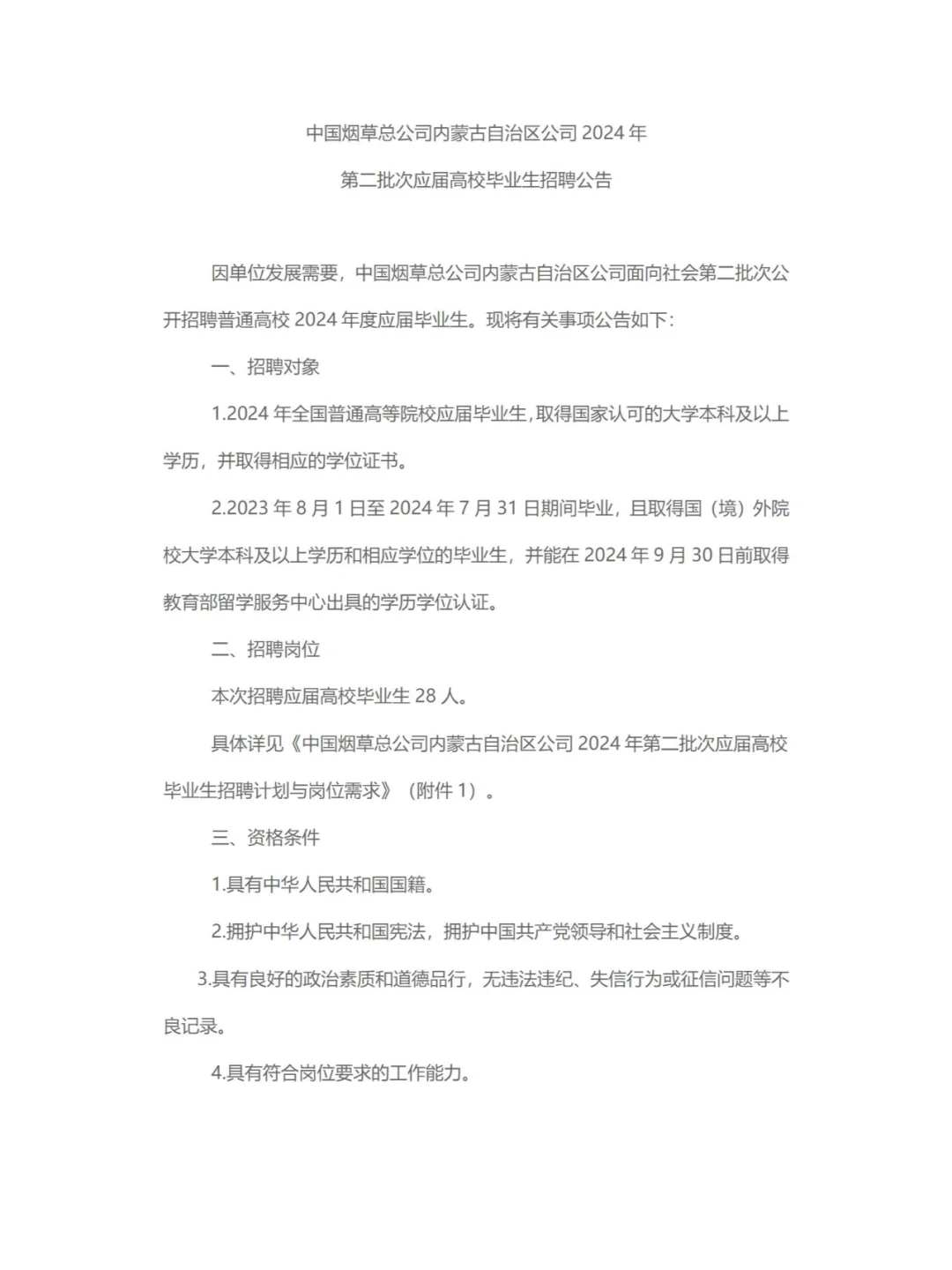 赤峰有岗！中国烟草内蒙古自治区公司招聘