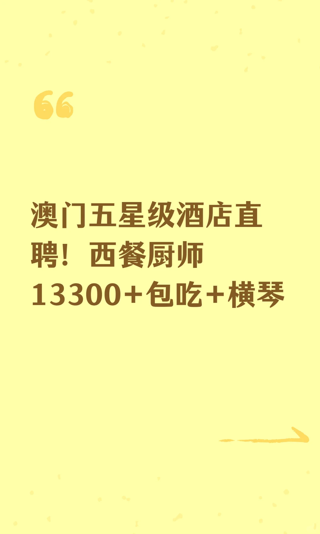 澳门五星级酒店直聘！西餐厨师13300+包吃+