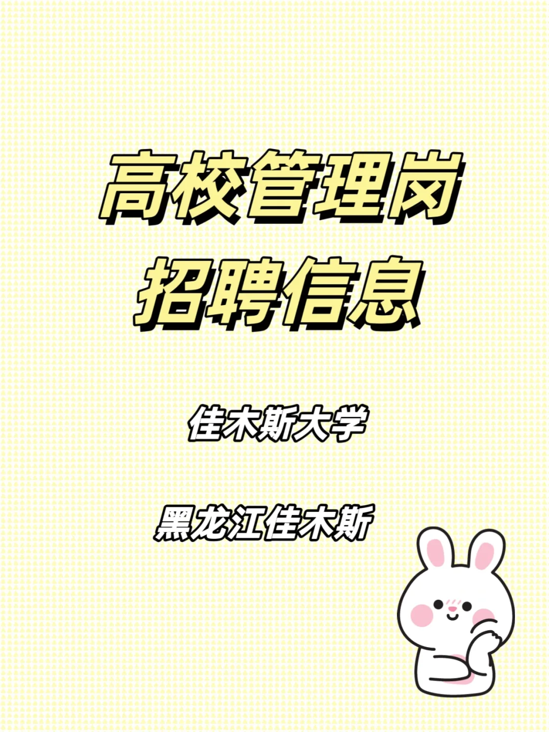 佳木斯大学招聘管理岗啦