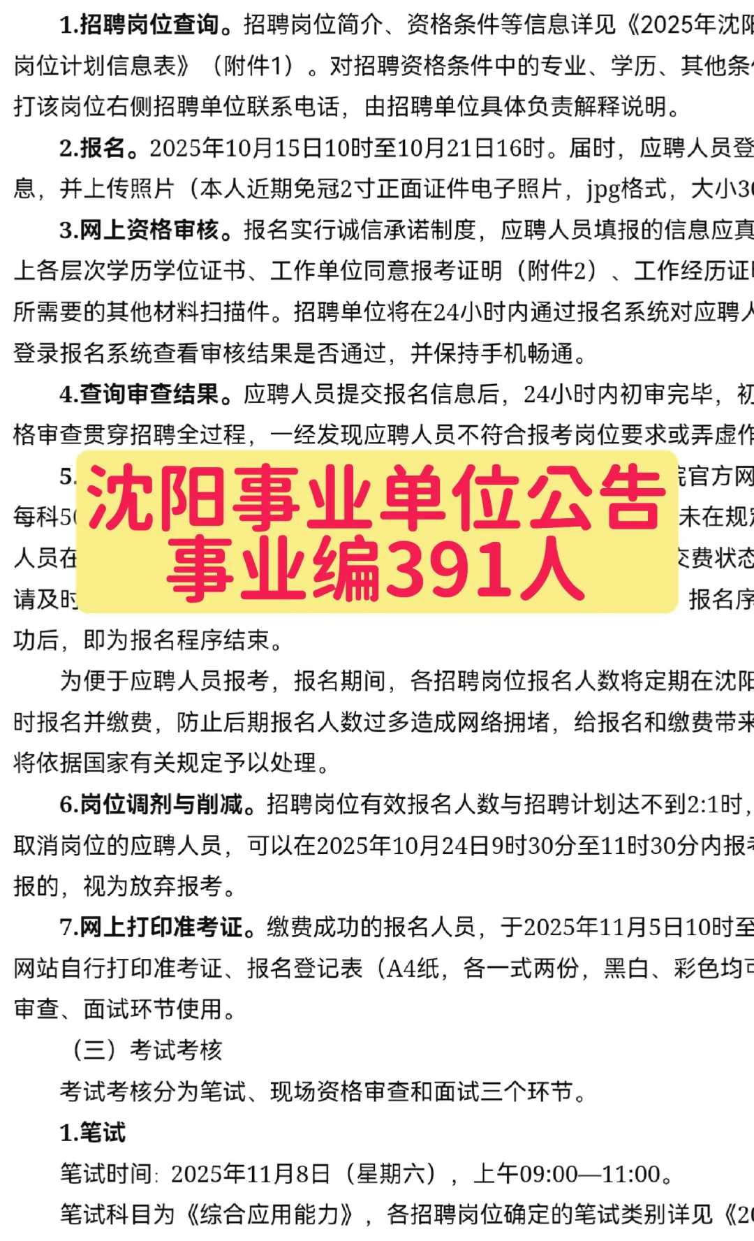 沈阳事业单位招聘公告！