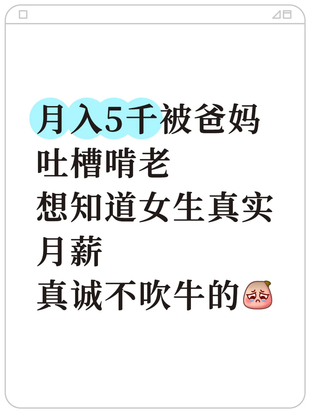 想知道大多数女生真实月薪！