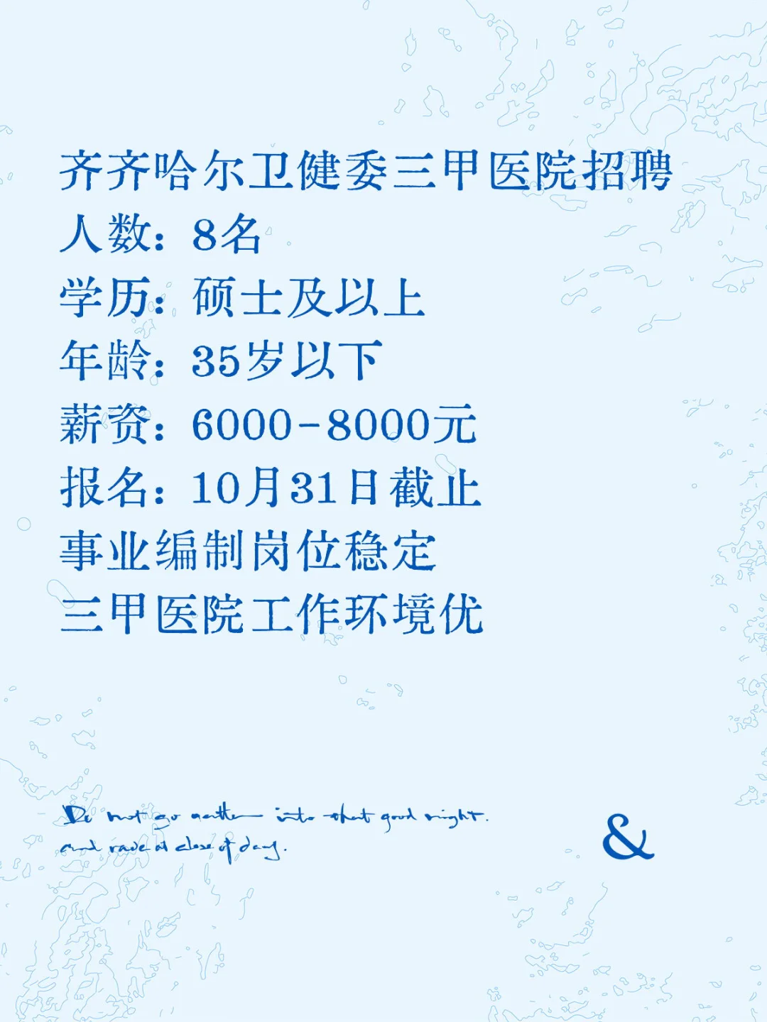 齐齐哈尔卫健委招8人！三甲医院事业编！