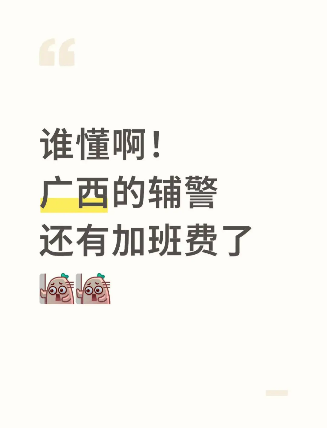 广西的辅警竟然还有加班费！！！