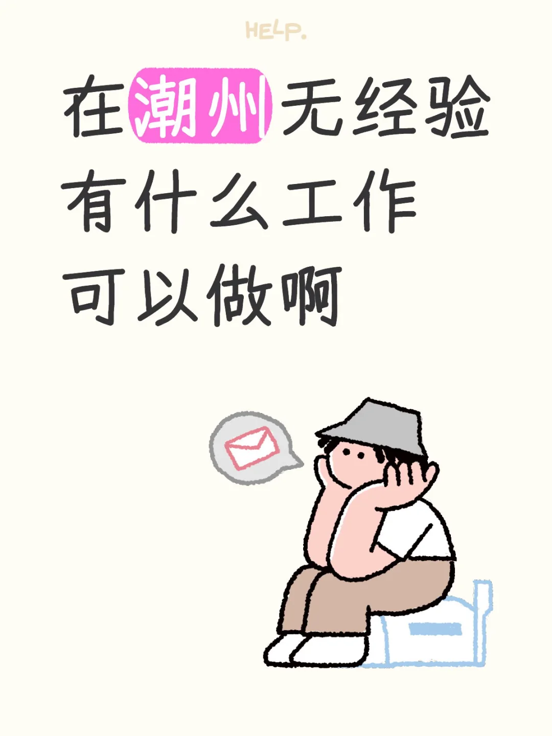 潮州现在哪里还有在招人啊🥺🥺🥺