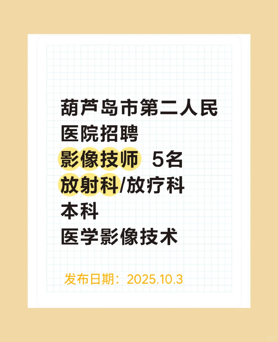 葫芦岛市第二人民医院招聘5名医学影像技术
