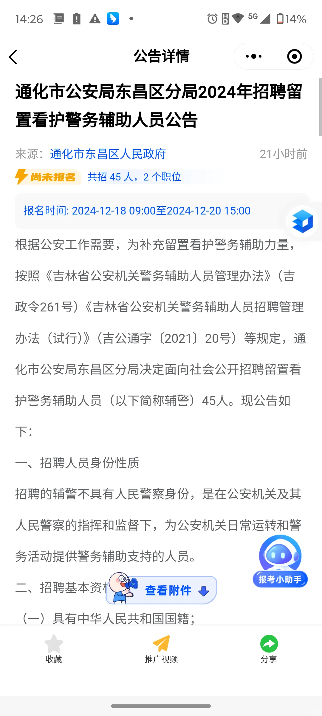 📢通化辅警招聘45人#大量机会 #条件宽松报