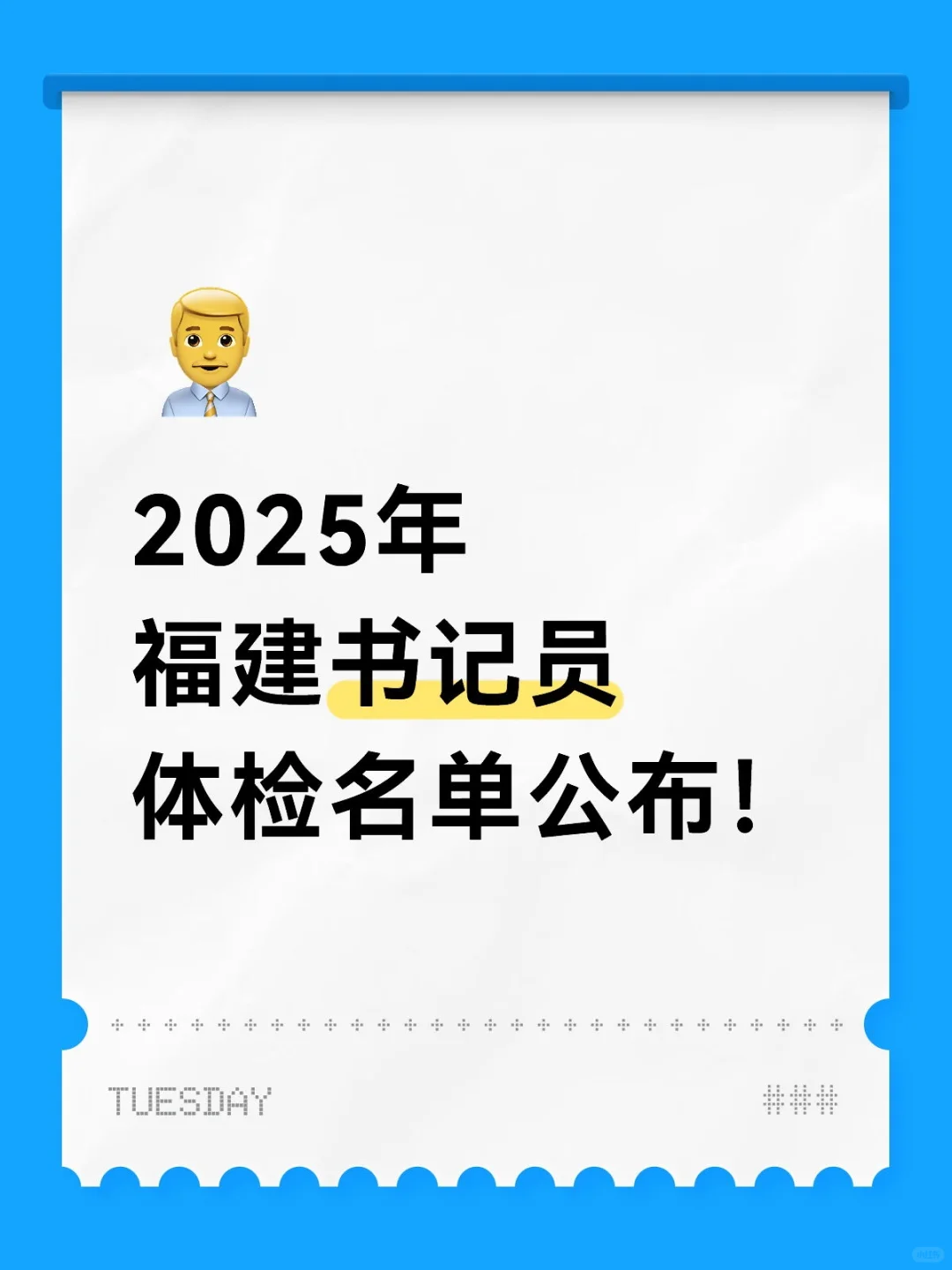 2025年福建书记员体检名单公布！