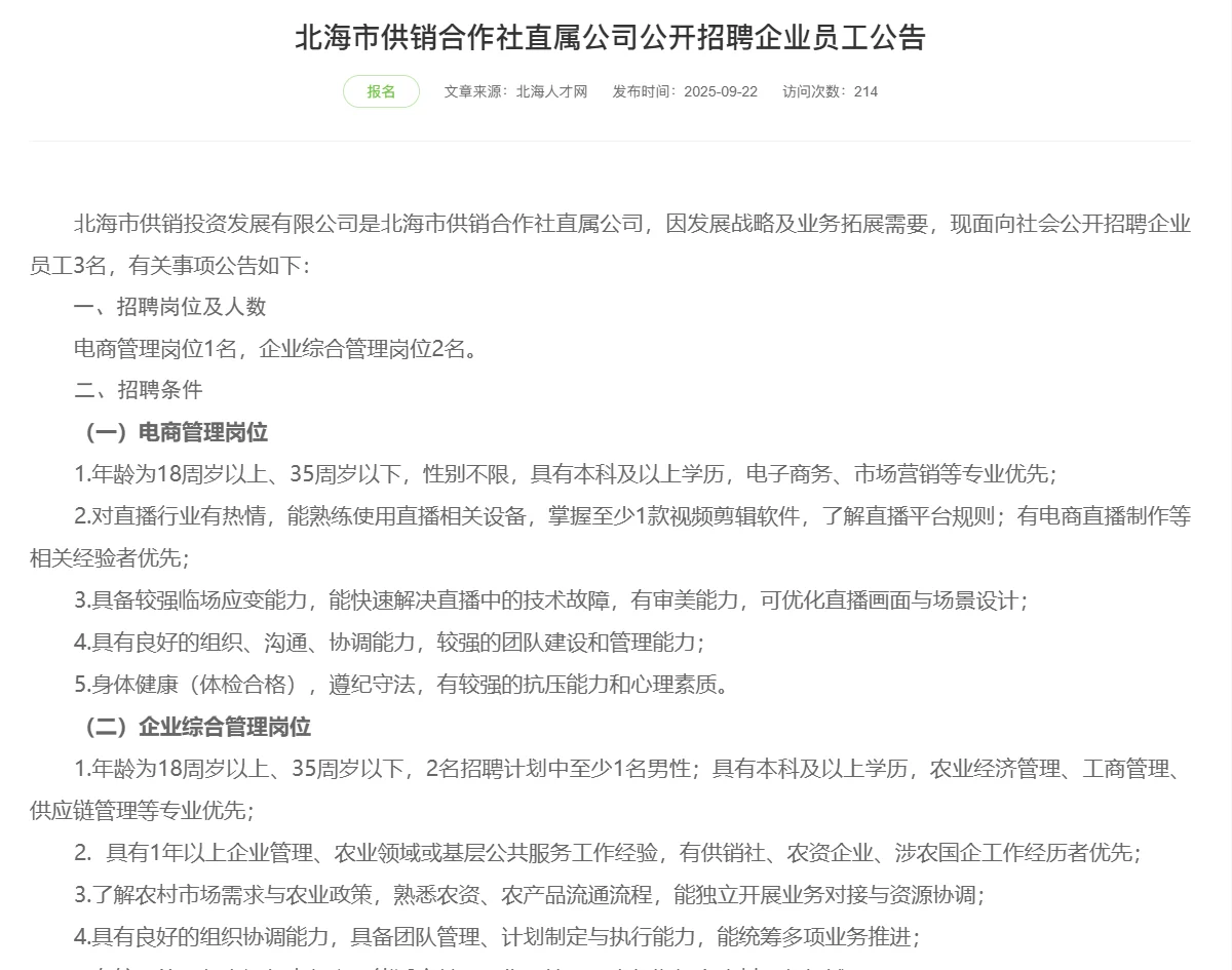 北海市供销合作社直属公司公开招聘企业员工