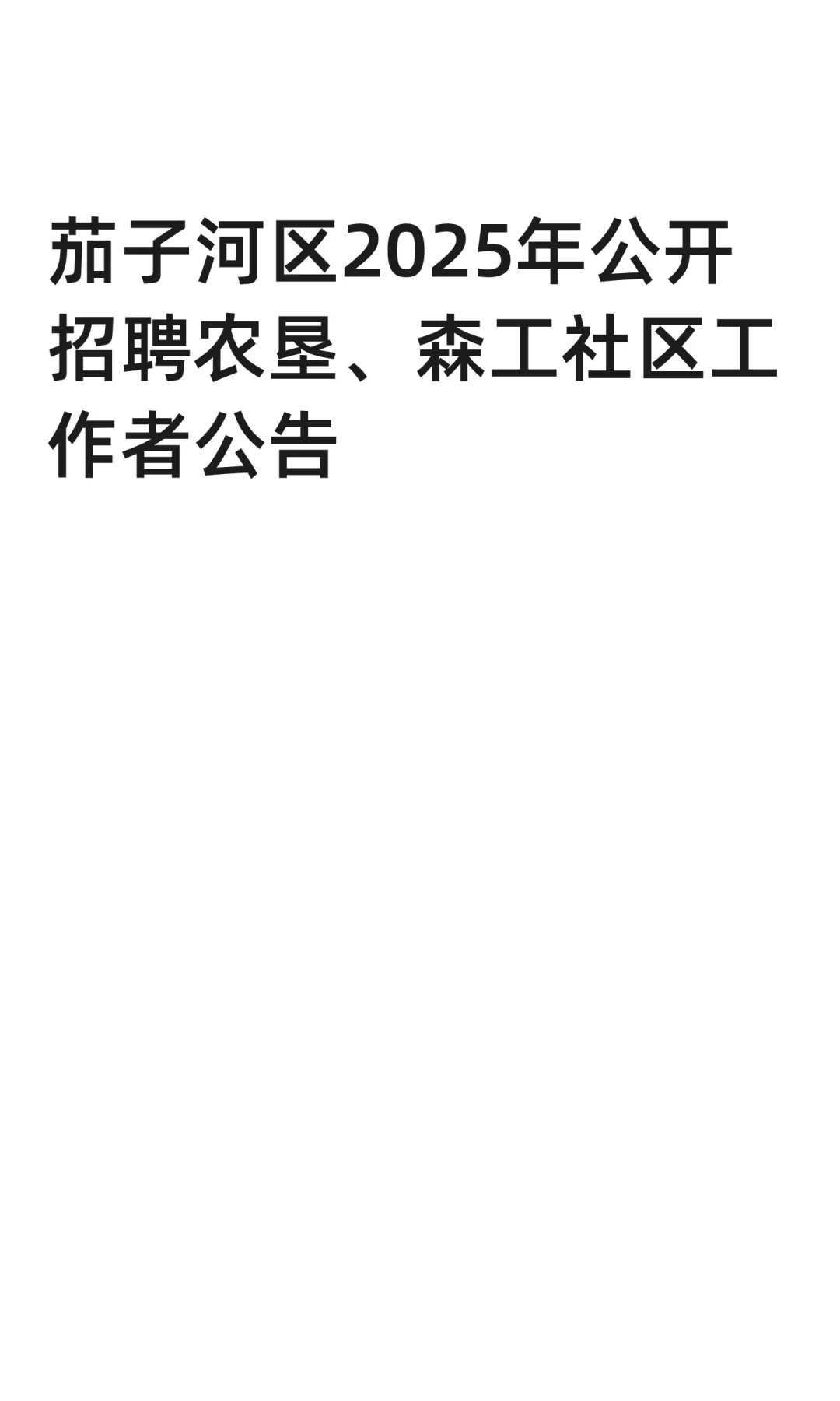 茄子河区公开招聘农垦、森工社区工作者公告