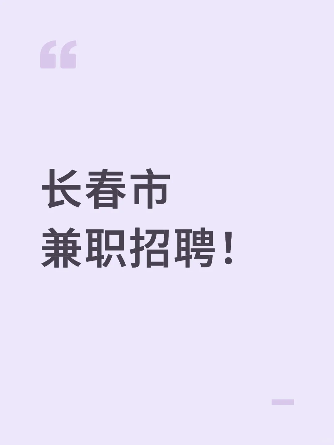 长春兼职招聘！