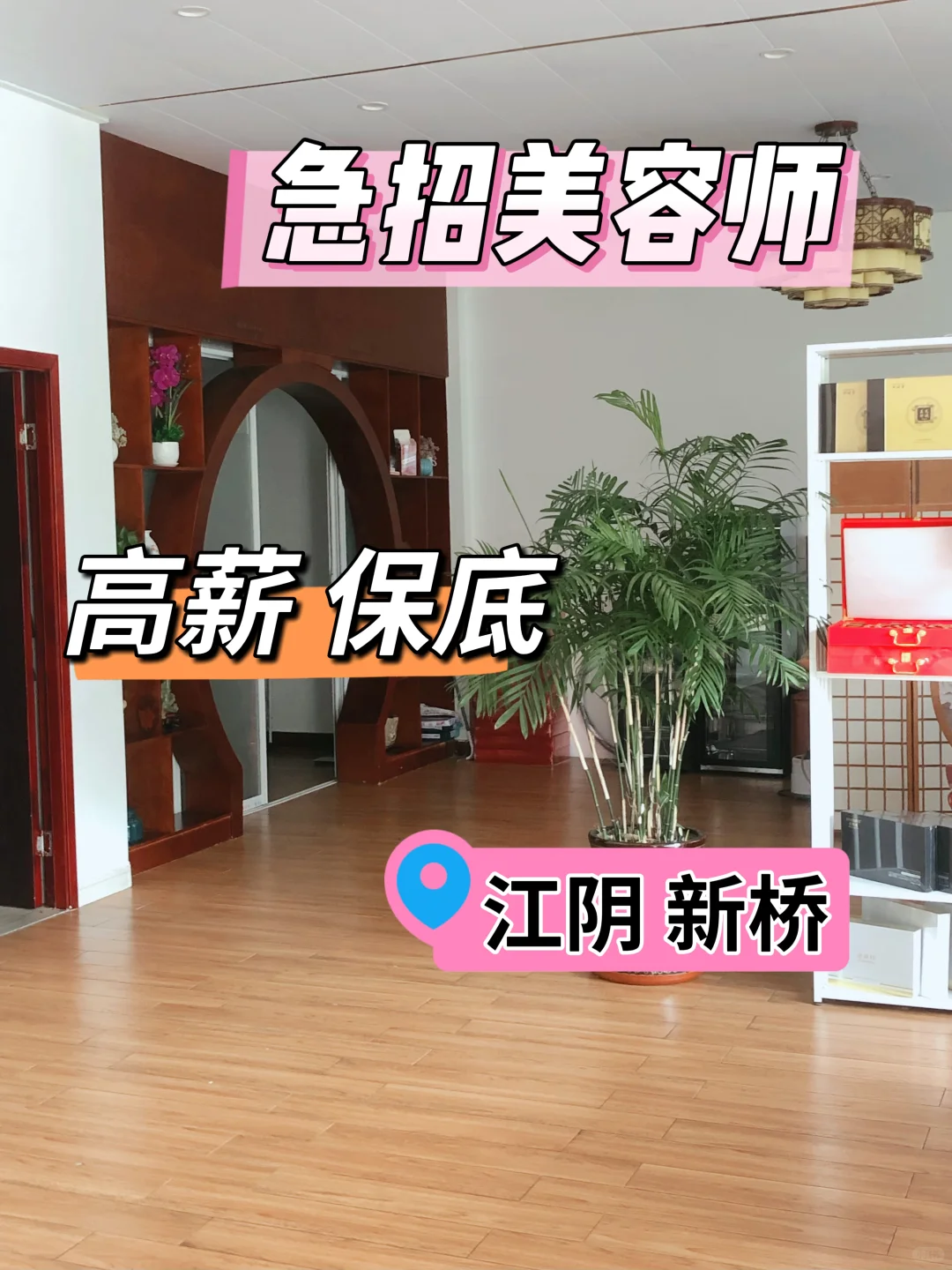 江阴姐妹看过来！高薪+神仙团队招人啦～