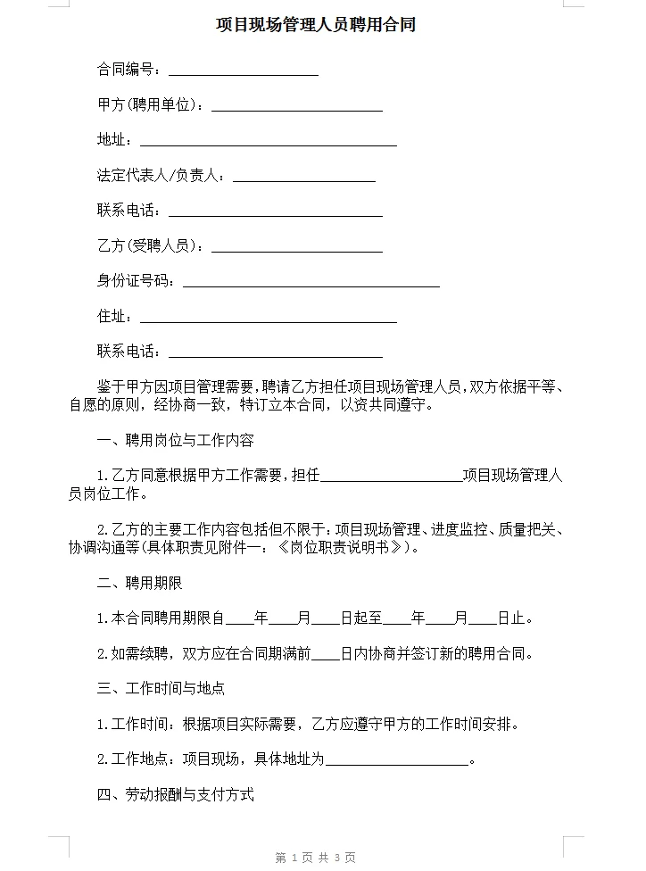 项目现场管理人员聘用合同范本Word模板
