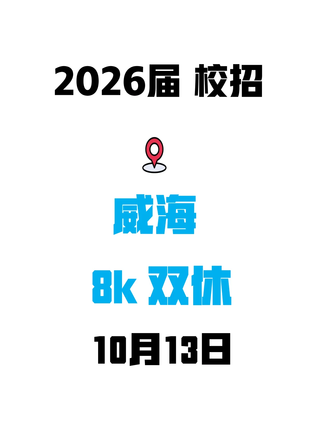 速投！威海秋招竟还有这么多“低竞争岗