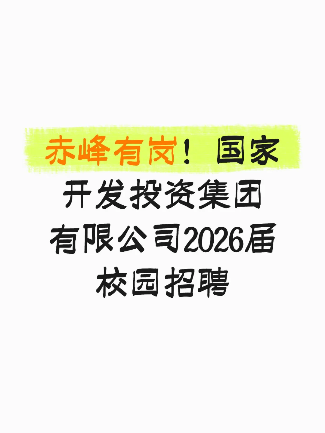 赤峰有岗！国家开发投资集团有限公司2026届