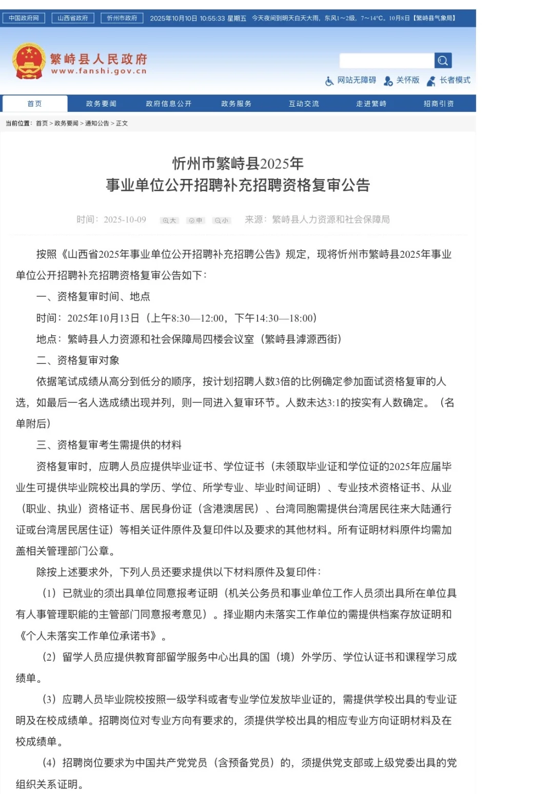 25山西事业单位资格复审公告