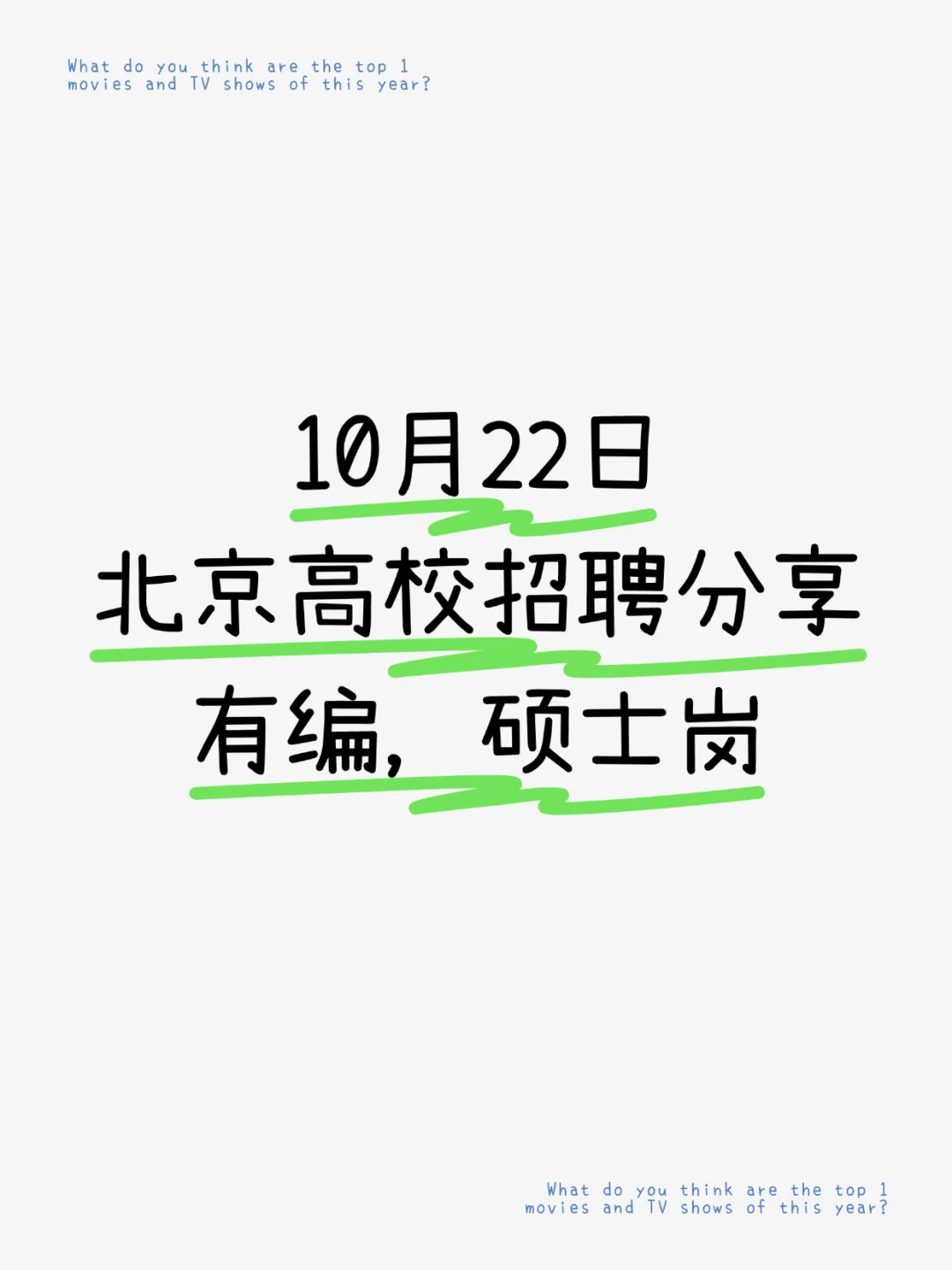 事业编|10.22北京高校招聘分享，硕士送京户