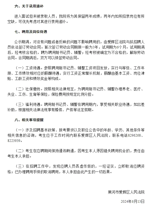 2024黑龙江黑河市爱辉区人民法院招聘