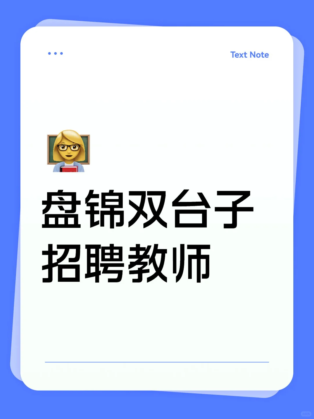 盘锦双台子 招聘教师