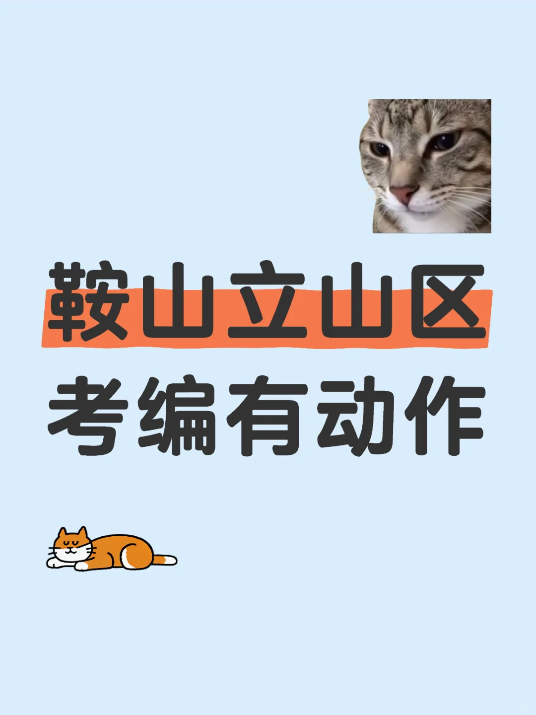 鞍山立山区事业编制有消息