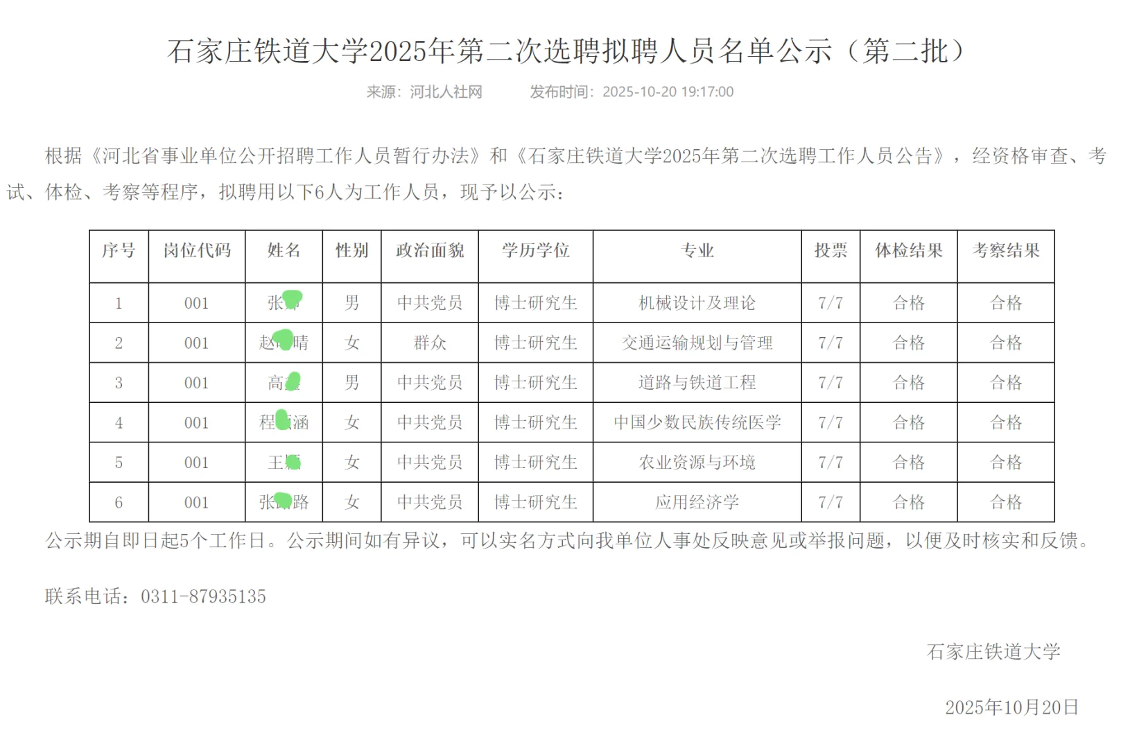 石家庄铁道大学2025年拟聘人员公示
