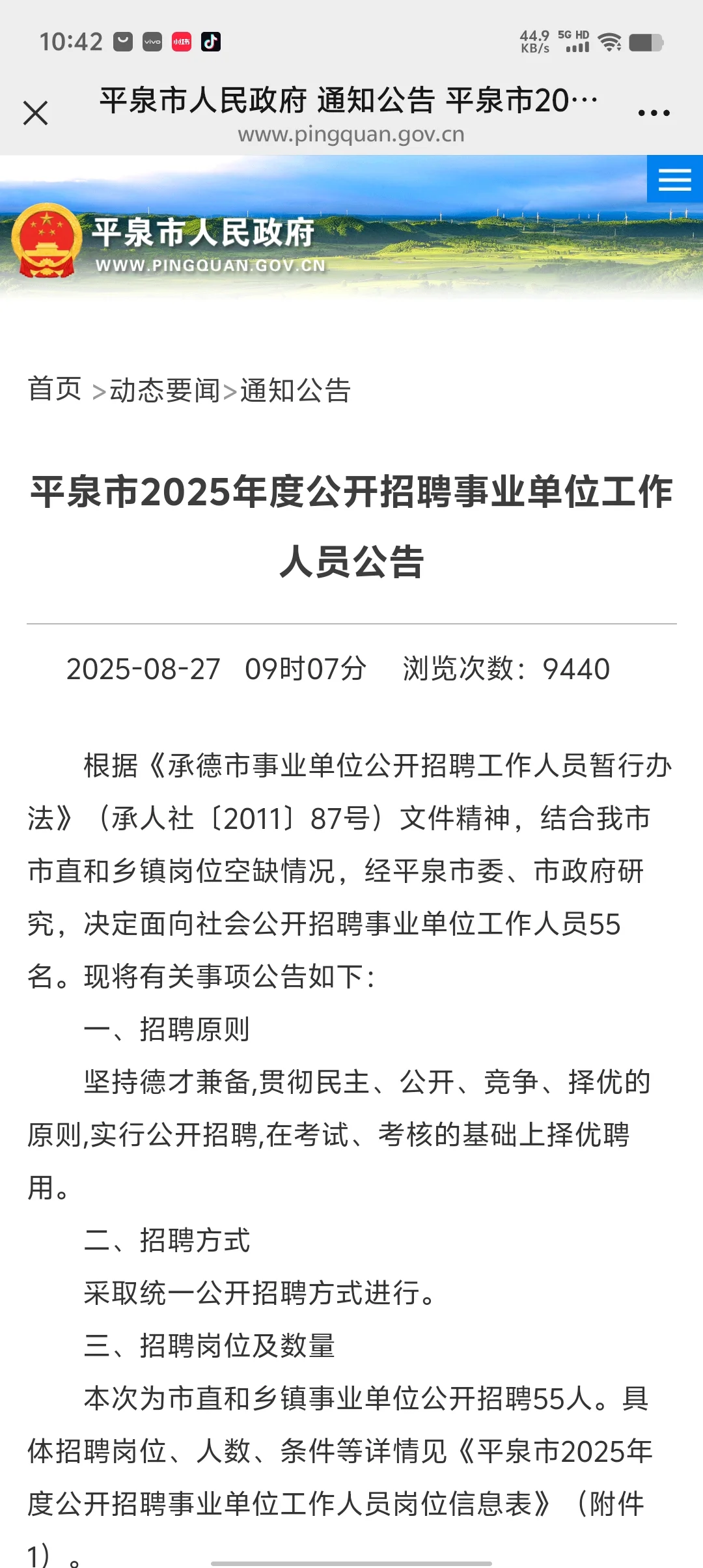 平泉市2025年度公开招聘事业单位工作人员55