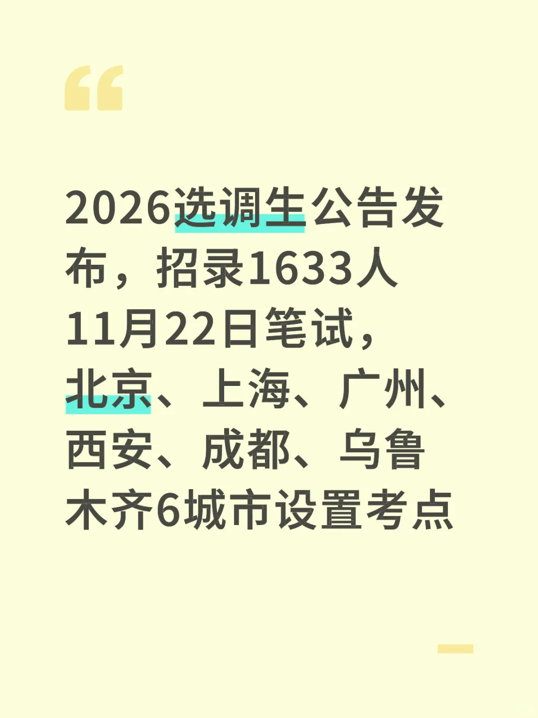 26新疆选调生公告新招1633人！11月22日笔试