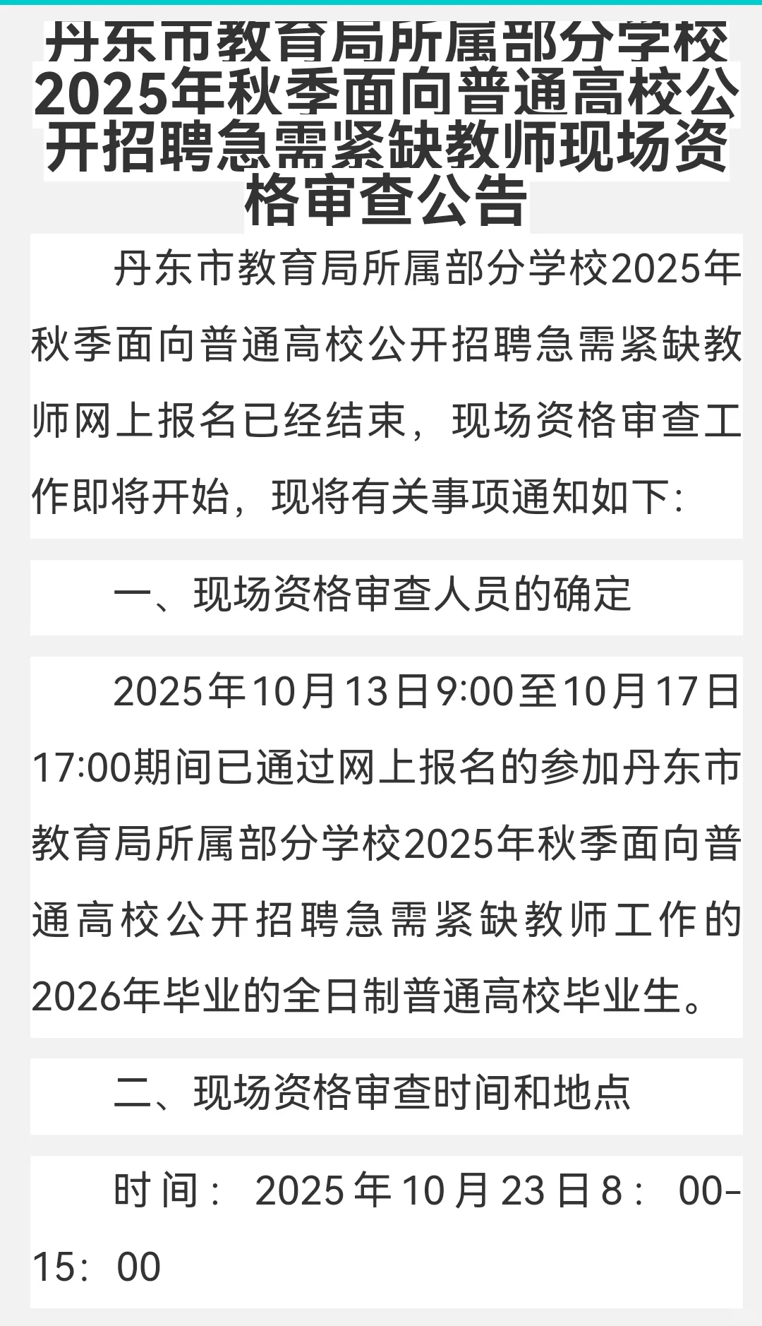 丹东校招资格审查