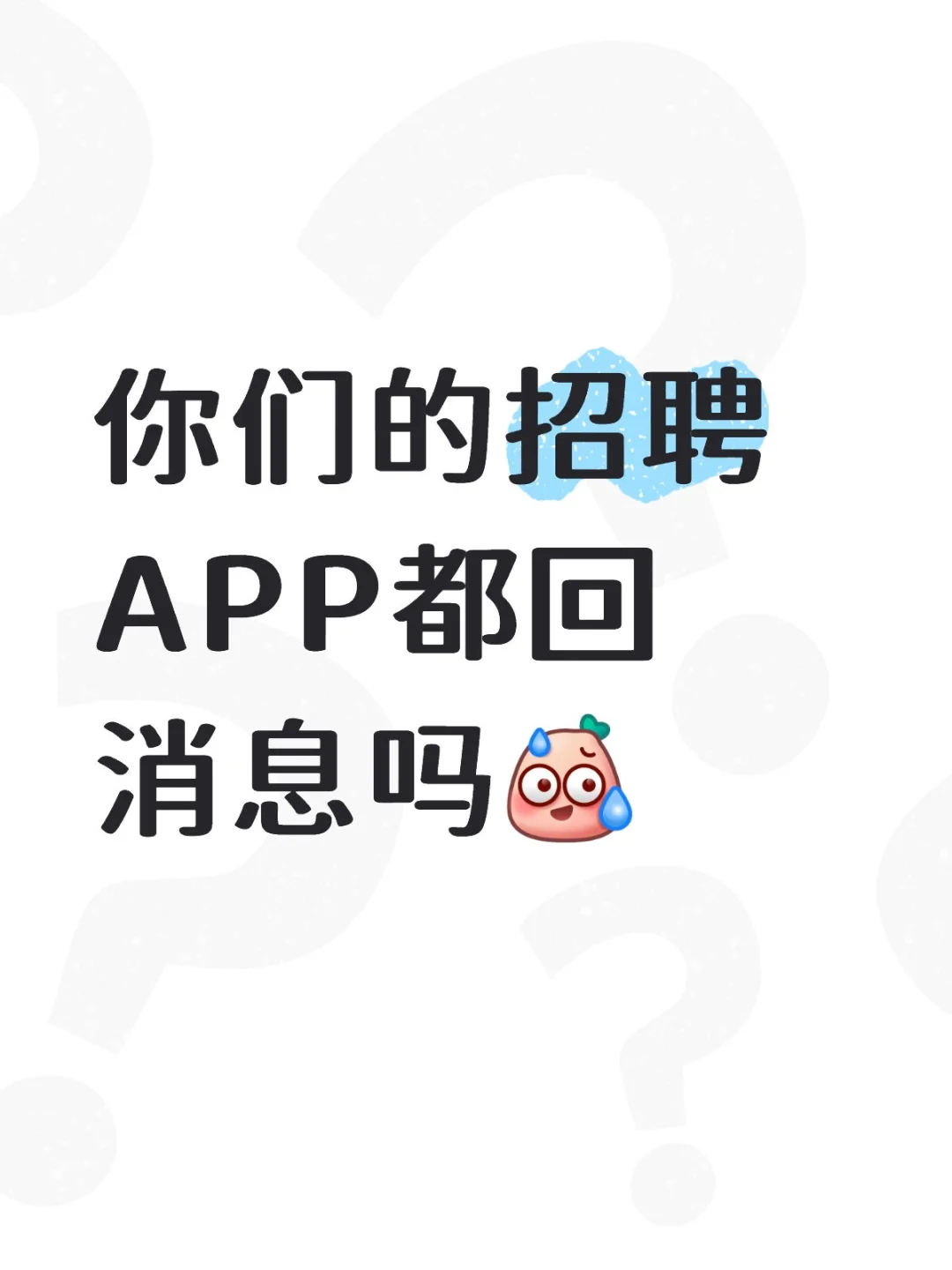 招聘APP真实存在吗？