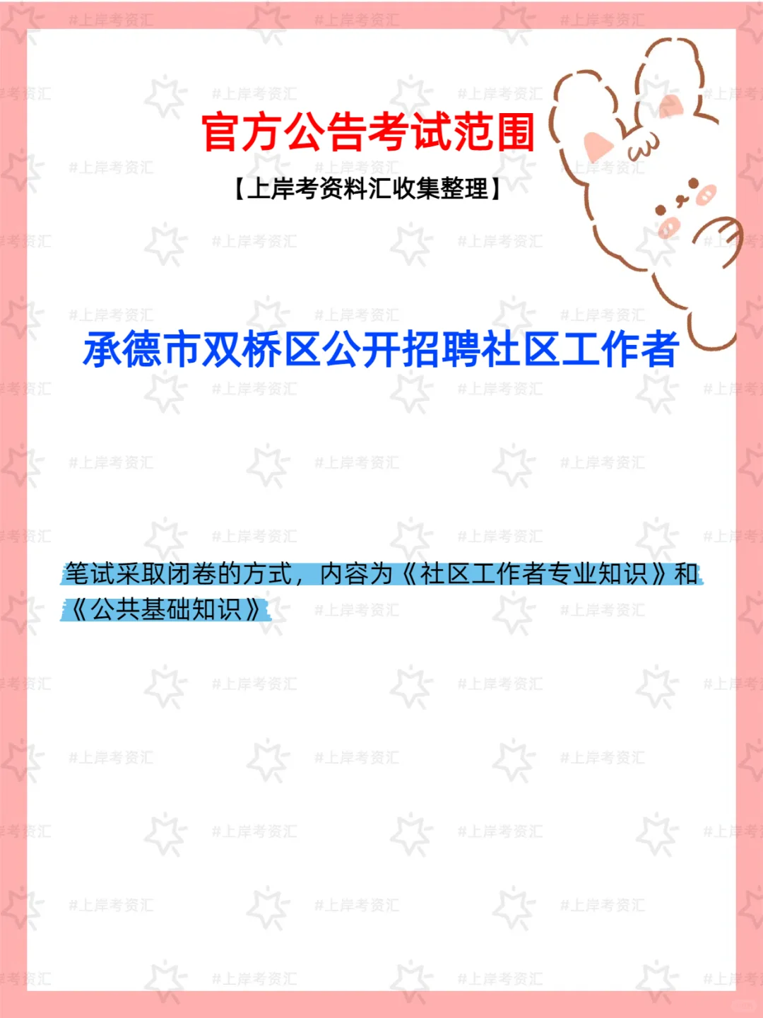 📢承德双桥区招7名社区工作者！