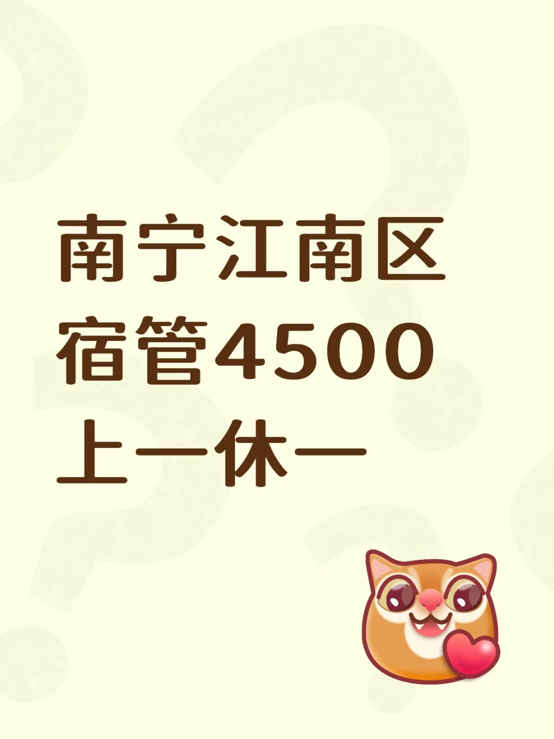 南宁江南区宿舍管理员