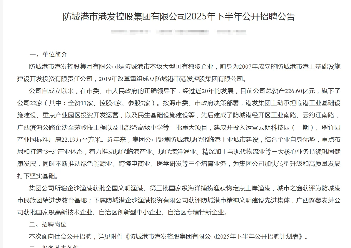 防城港市港发控股集团2025公开招聘公告