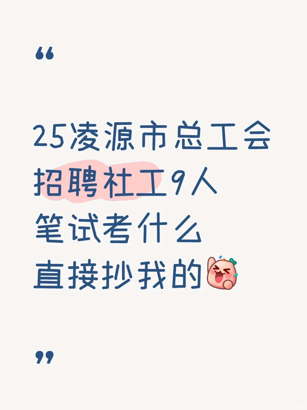 25朝阳凌源市总工会招聘社会工作者，拿捏