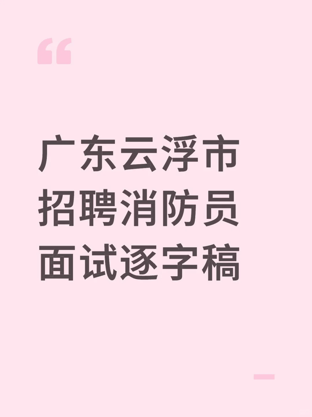 广东云浮市招聘消防员面试逐字稿