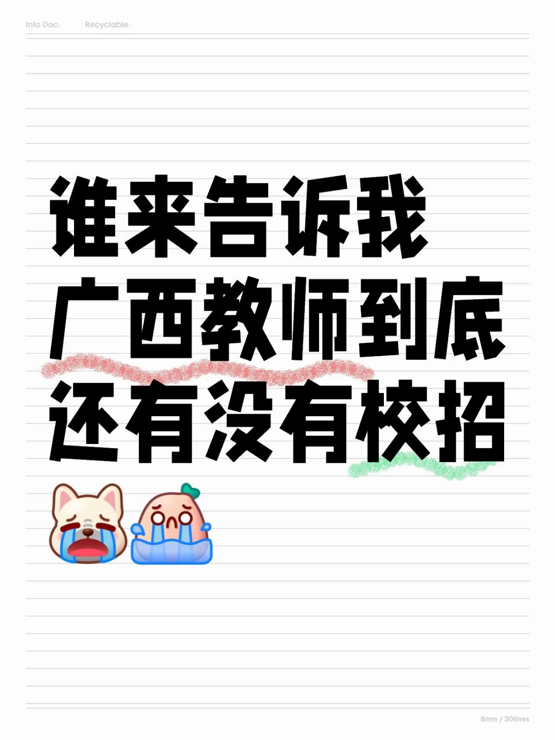 广西教师还有校招吗？师范生已经焦虑死