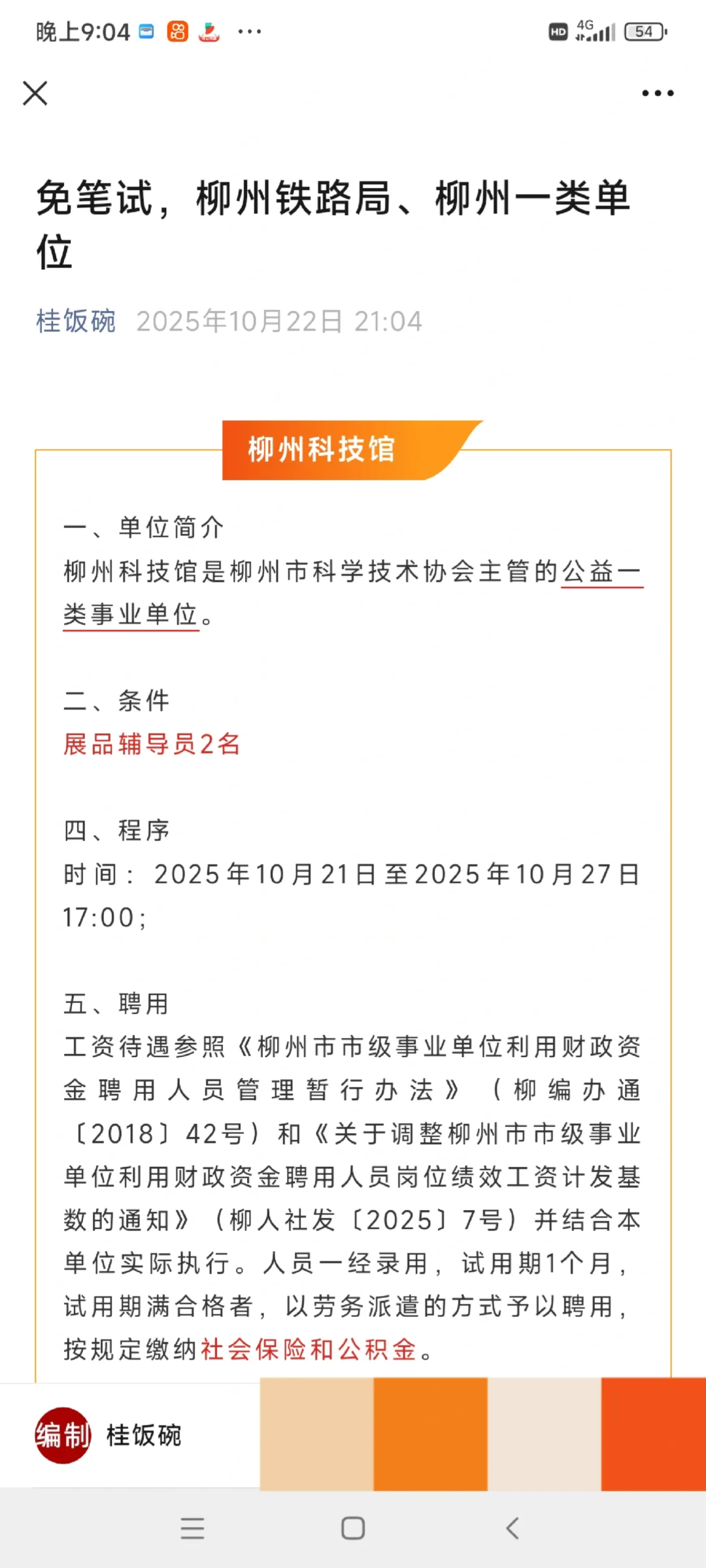 免笔试，柳州铁路局、柳州一类单位37人