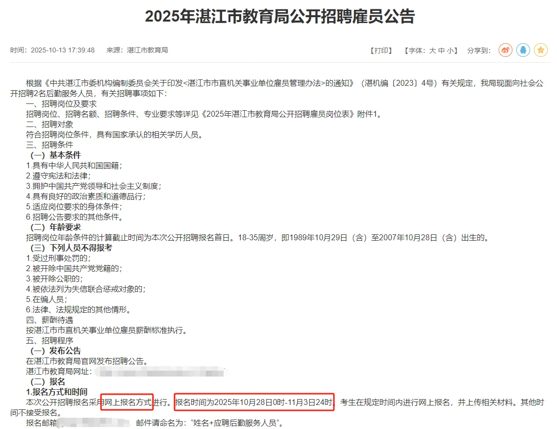 2025年湛江市教育局公开招聘雇员公告