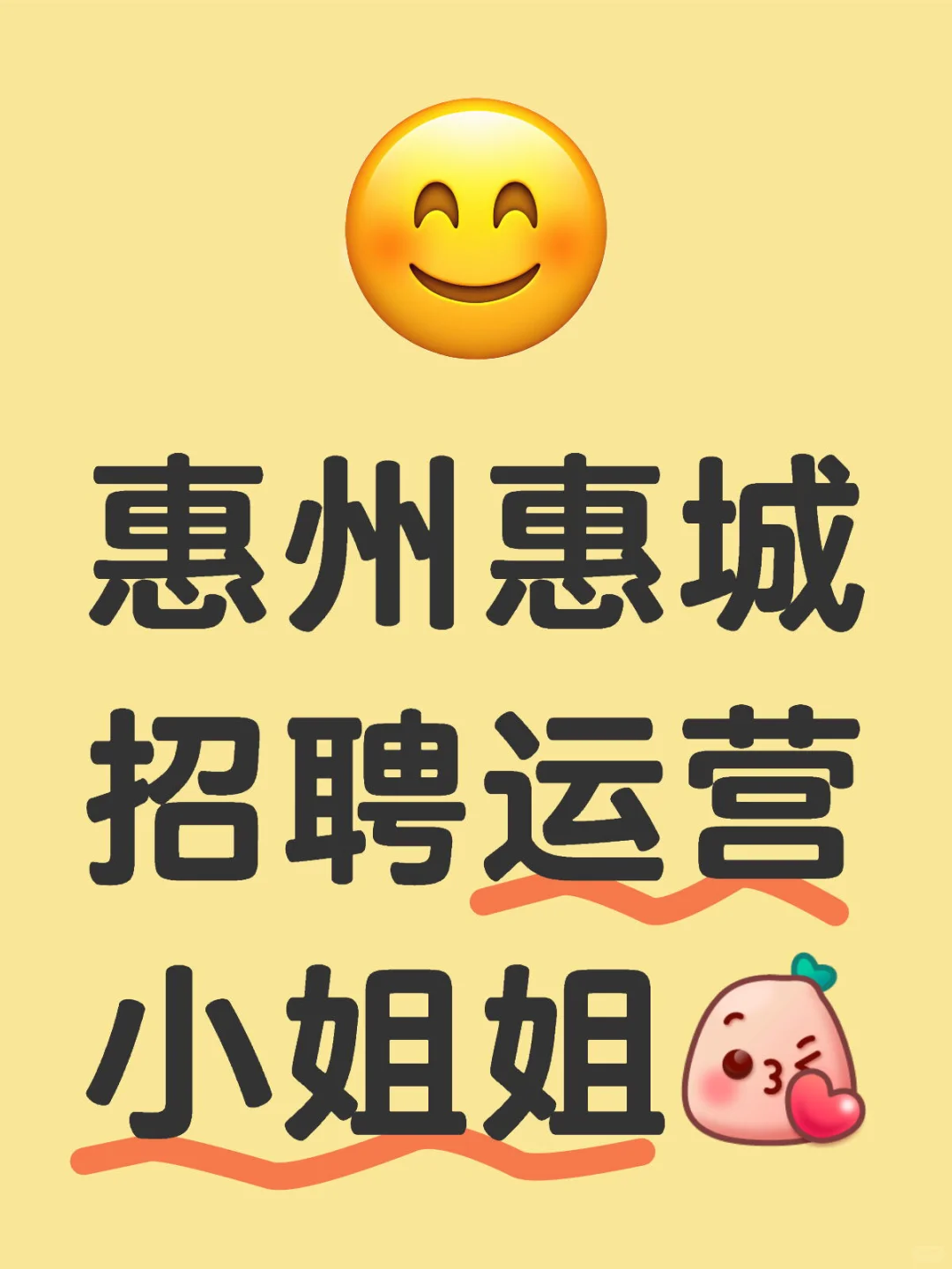 惠州惠城江北招聘运营小姐姐啦