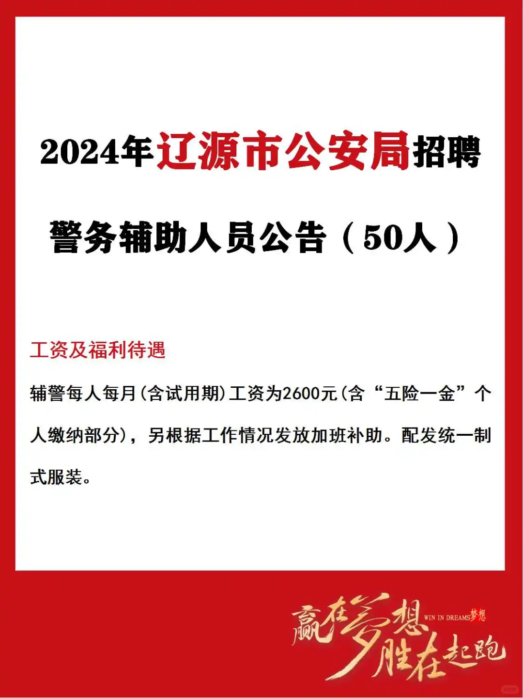 辽源市公安局招聘警务辅助人员公告（50人）