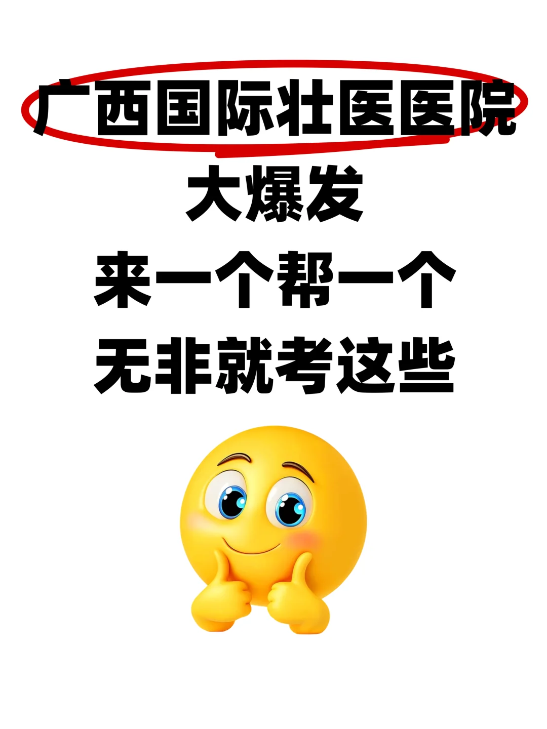 广西国际壮医医院，无非就考这些