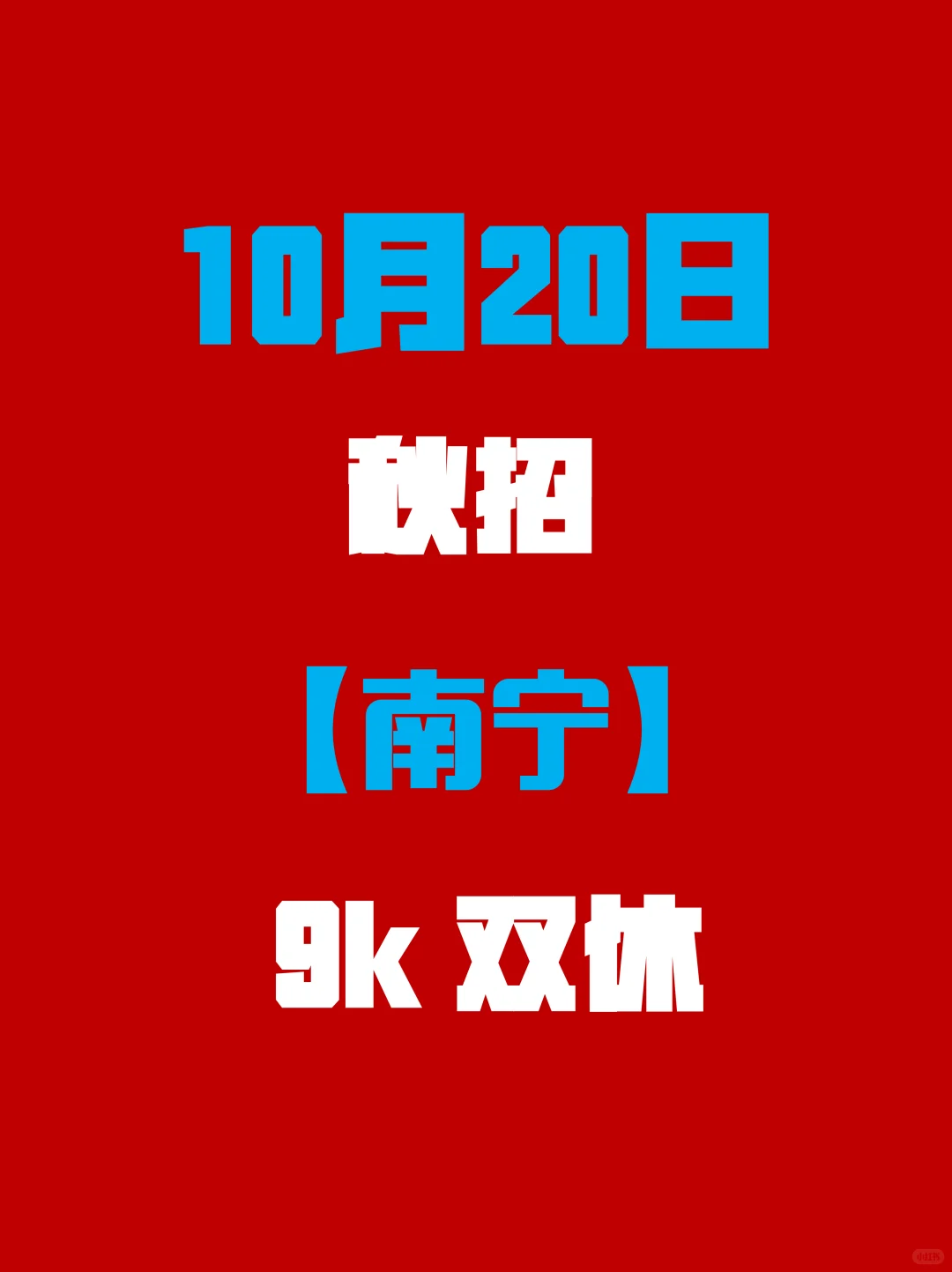 南宁秋招紧急提醒！3天内有些网申即将关闭