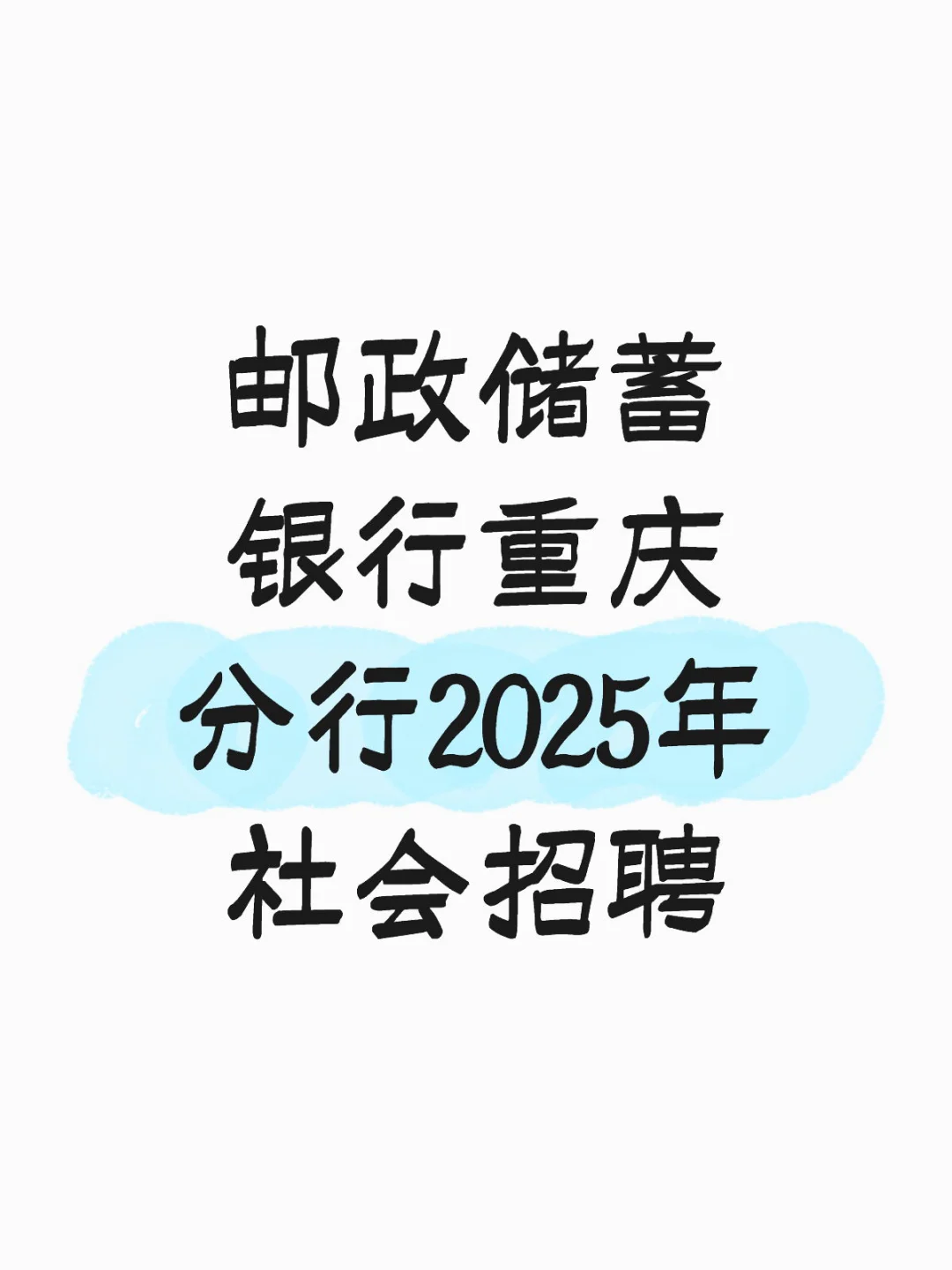 重庆邮储银行社会招聘
