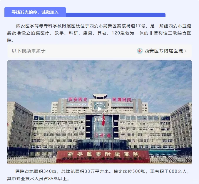 西安医学高等专科学校附属医院招聘公告