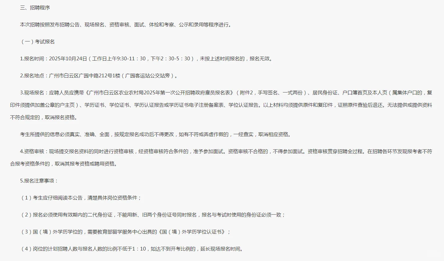 广州市白云区农业农村局招执法辅助岗