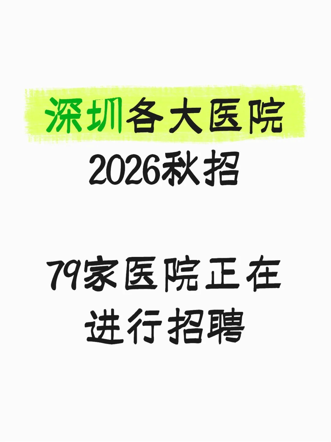 深圳各大医院2026秋招79家医院正在进行招聘